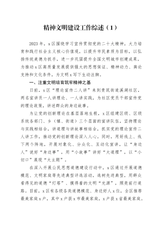 精神文明建设工作综述（1）