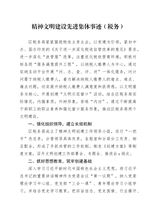 精神文明建设先进集体事迹（税务）