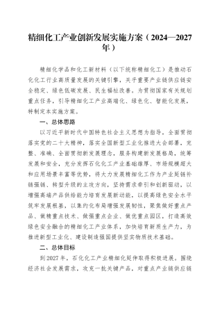 精细化工产业创新发展实施方案（2024—2027年）