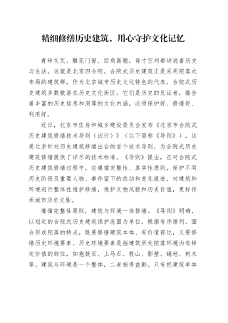 精细修缮历史建筑，用心守护文化记忆