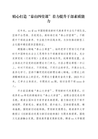 精心打造“泰山四堂课”着力提升干部素质能力