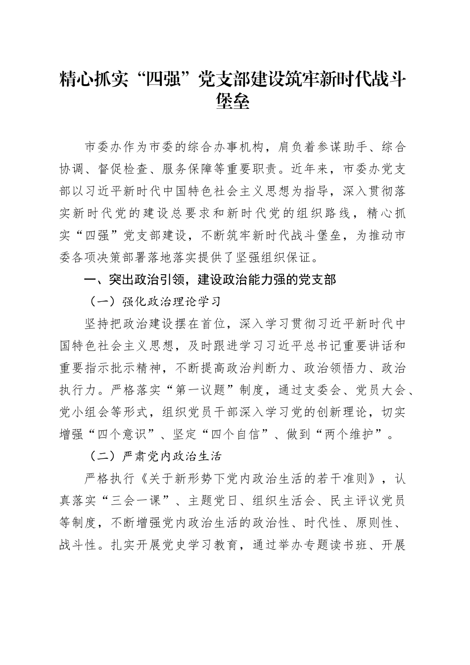 精心抓实 “四强” 党支部建设 筑牢新时代战斗堡垒_第1页