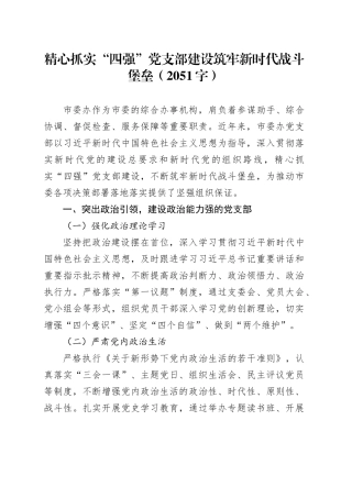 精心抓实“四强”党支部建设筑牢新时代战斗堡垒（2051字）