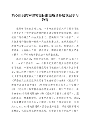 精心组织 周密部署 高标准高质量开展党纪学习教育