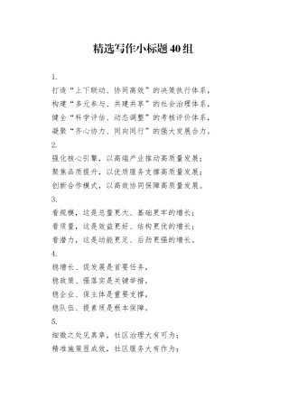 精选写作小标题40组