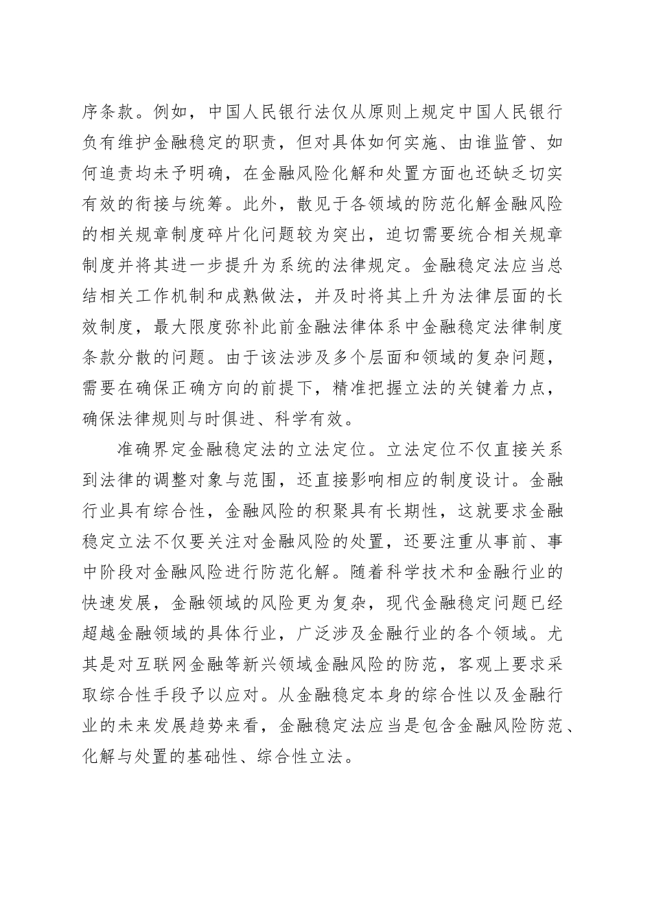 精准把握金融稳定法立法的着力点_第2页