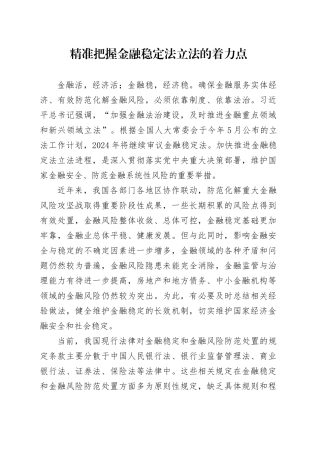 精准把握金融稳定法立法的着力点
