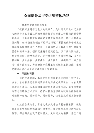 精准党建课题研究报告