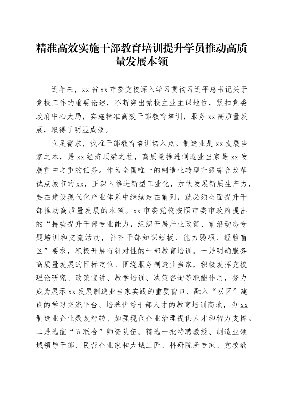 精准高效实施干部教育培训提升学员推动高质量发展本领_第1页