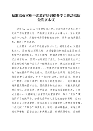 精准高效实施干部教育培训提升学员推动高质量发展本领