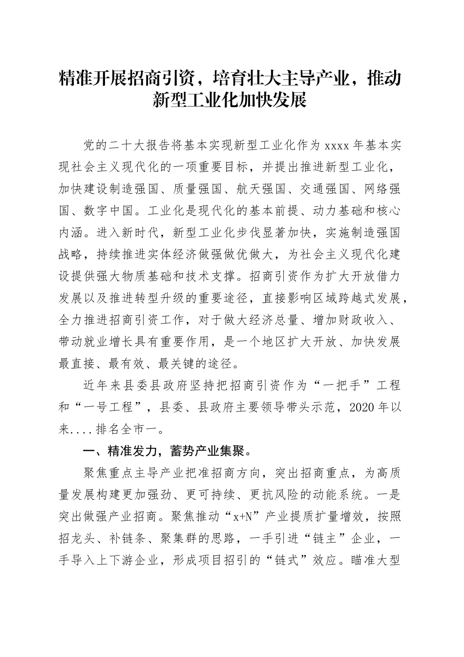 精准开展招商引资，培育壮大主导产业_第1页