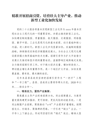 精准开展招商引资，培育壮大主导产业