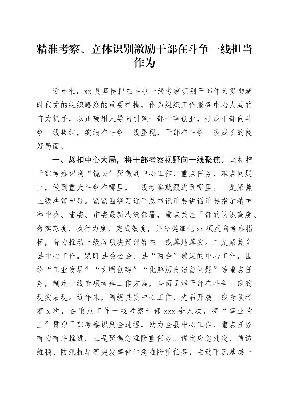 精准考察、立体识别激励干部在斗争一线担当作为_第1页