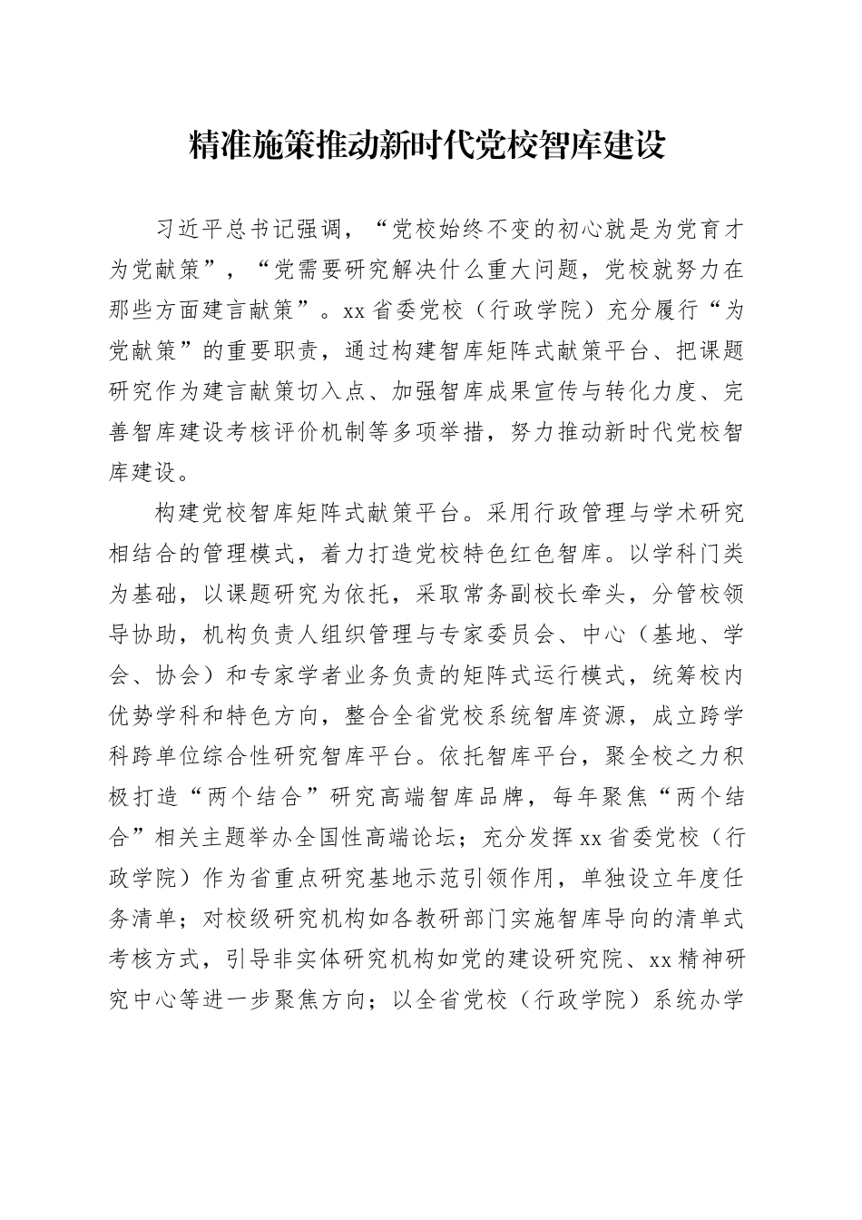 精准施策推动新时代党校智库建设_第1页