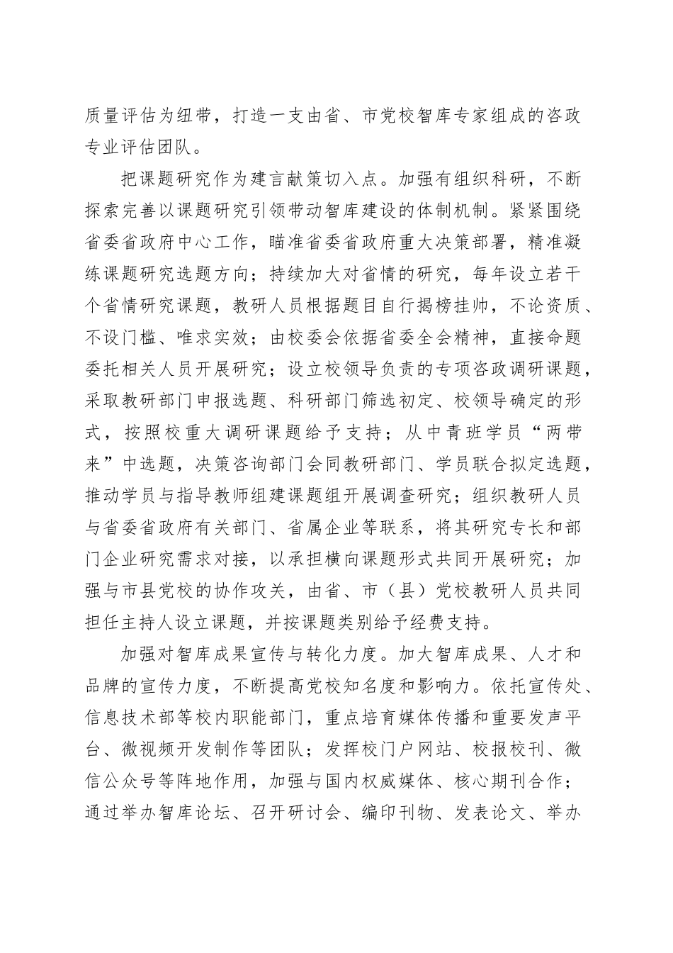 精准施策推动新时代党校智库建设_第2页
