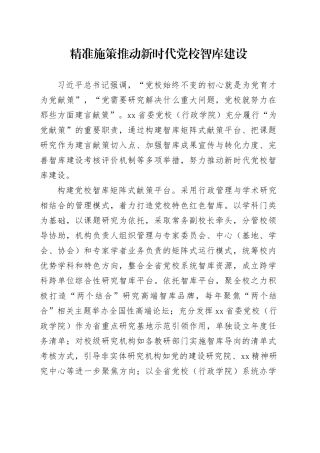 精准施策推动新时代党校智库建设