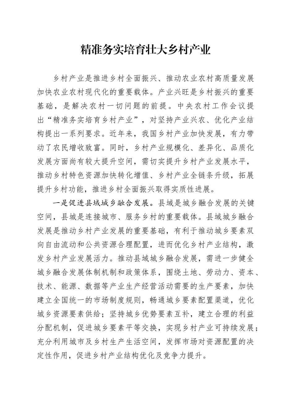 精准务实培育壮大乡村产业_第1页