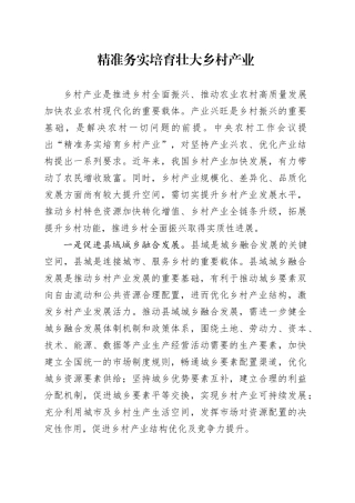 精准务实培育壮大乡村产业