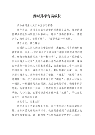 井冈星火成长讲堂心得体会