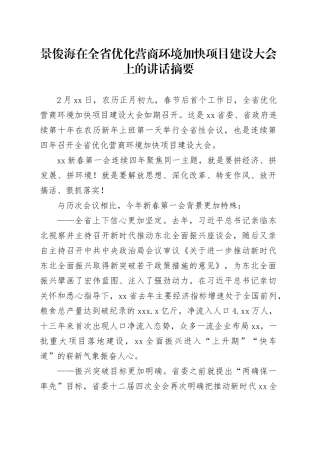 景俊海在全省优化营商环境加快项目建设大会上的讲话摘要
