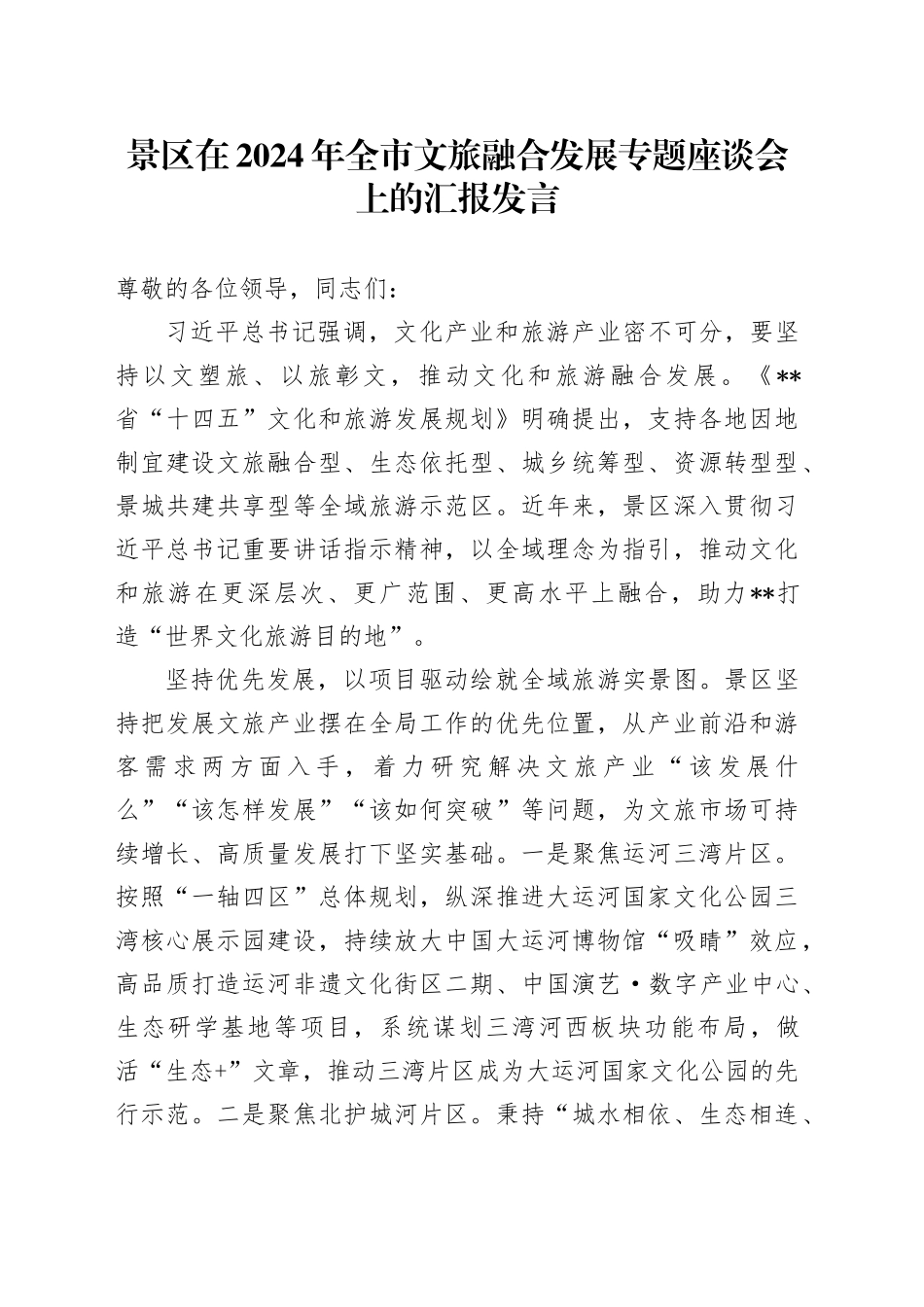 景区在2024年全市文旅融合发展专题座谈会上的汇报发言_第1页