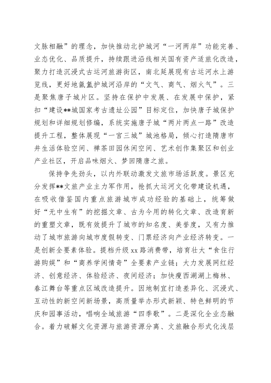 景区在2024年全市文旅融合发展专题座谈会上的汇报发言_第2页