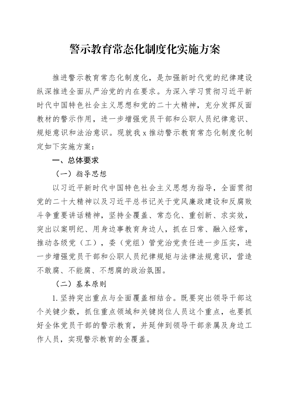 警示教育常态化制度化实施方案_第1页