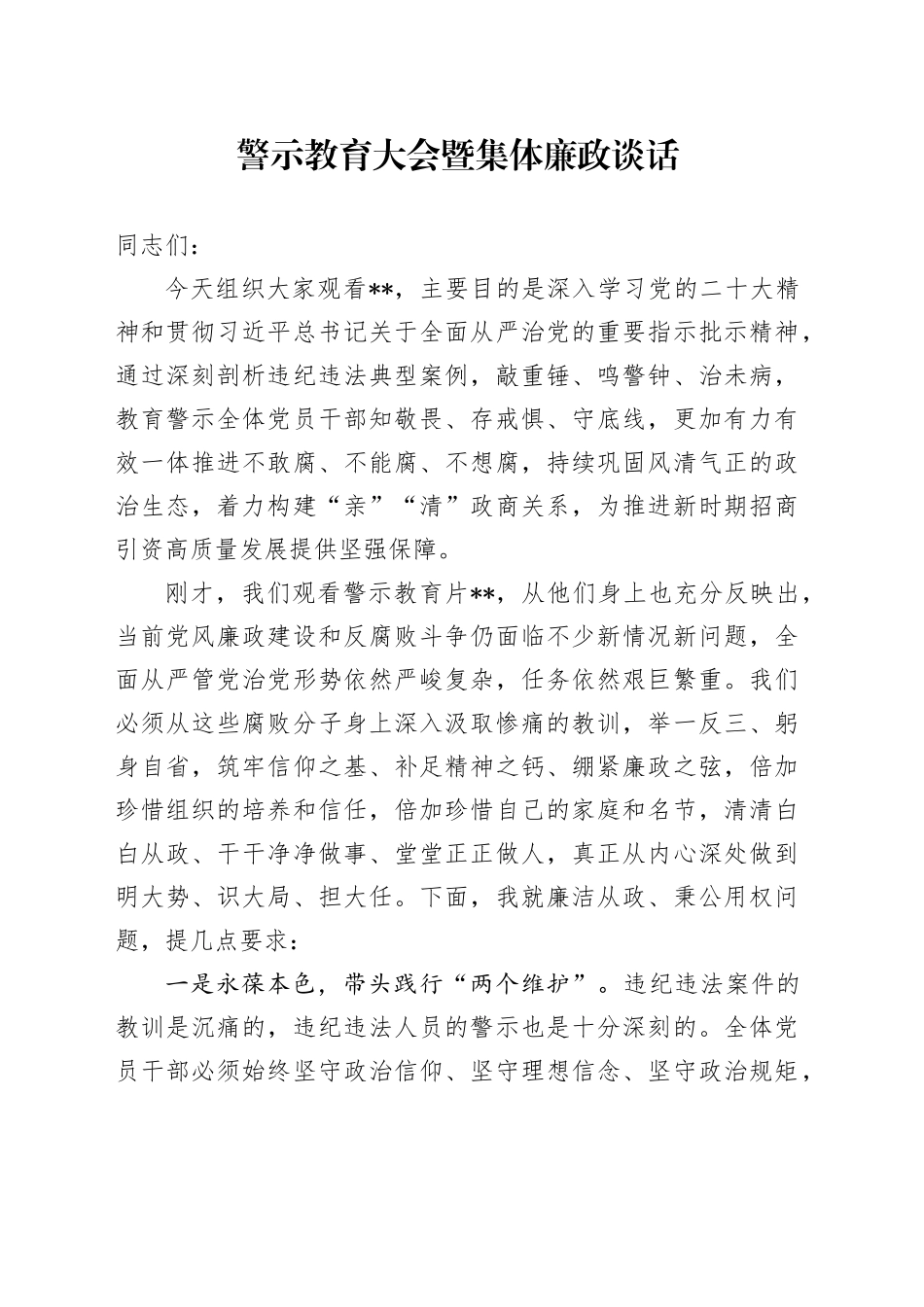 警示教育大会暨集体廉政谈话（简单版）_第1页