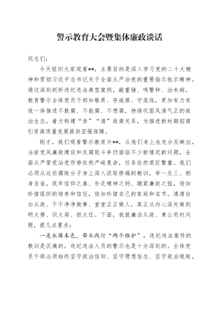 警示教育大会暨集体廉政谈话（简单版）