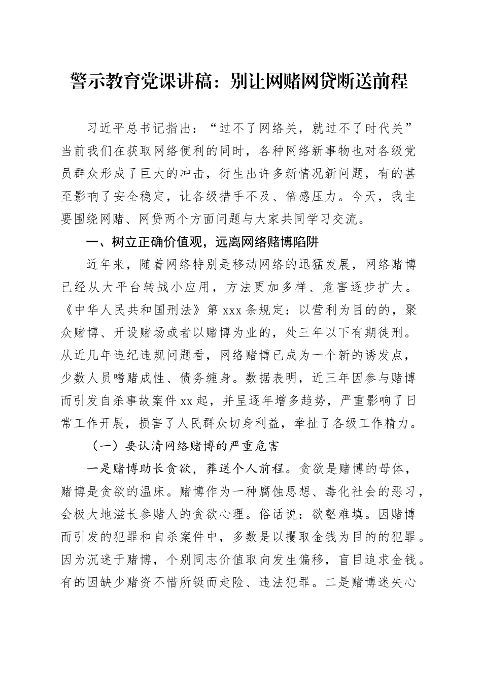 警示教育党课讲稿：别让网赌网贷断送前程20240429_第1页