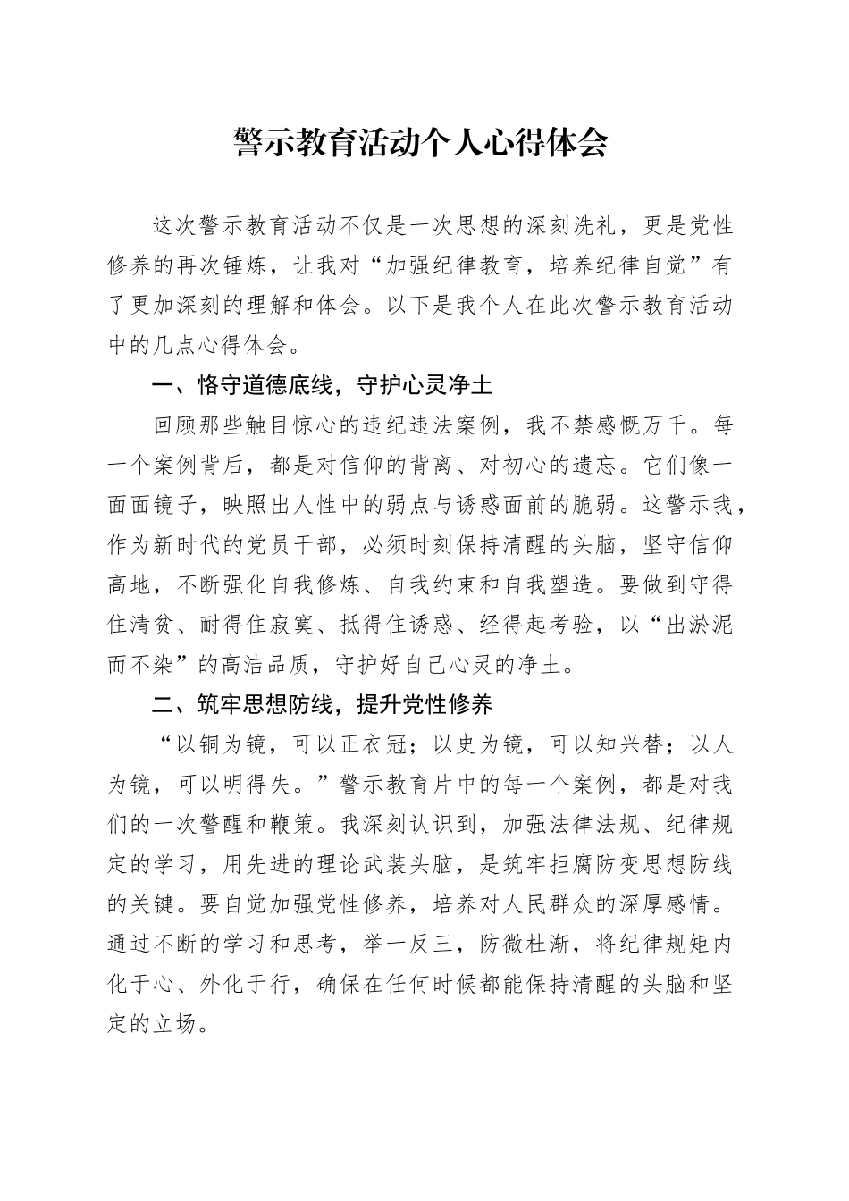 警示教育活动心得体会研讨发言材料20240812_第1页