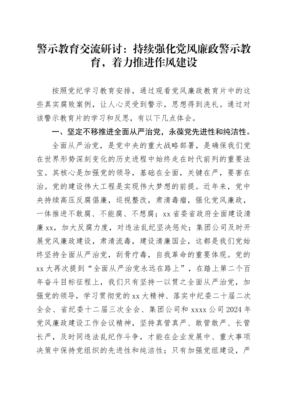 警示教育交流研讨：持续强化党风廉政警示教育，着力推进作风建设_第1页