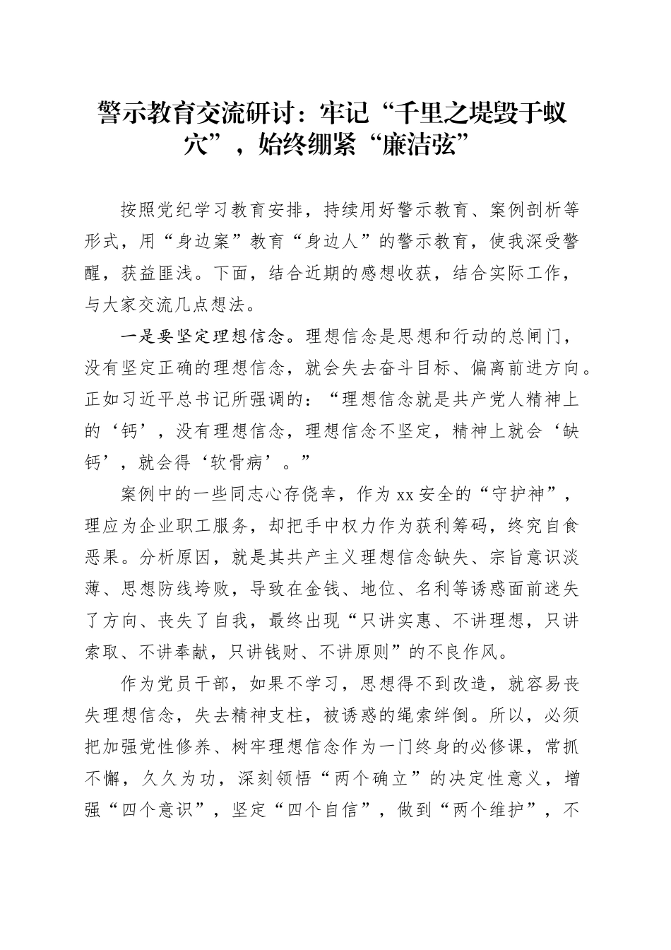 警示教育交流研讨：牢记“千里之堤毁于蚁穴”，始终绷紧“廉洁弦”_第1页