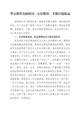 警示教育交流研讨：心存敬畏，才能行稳致远