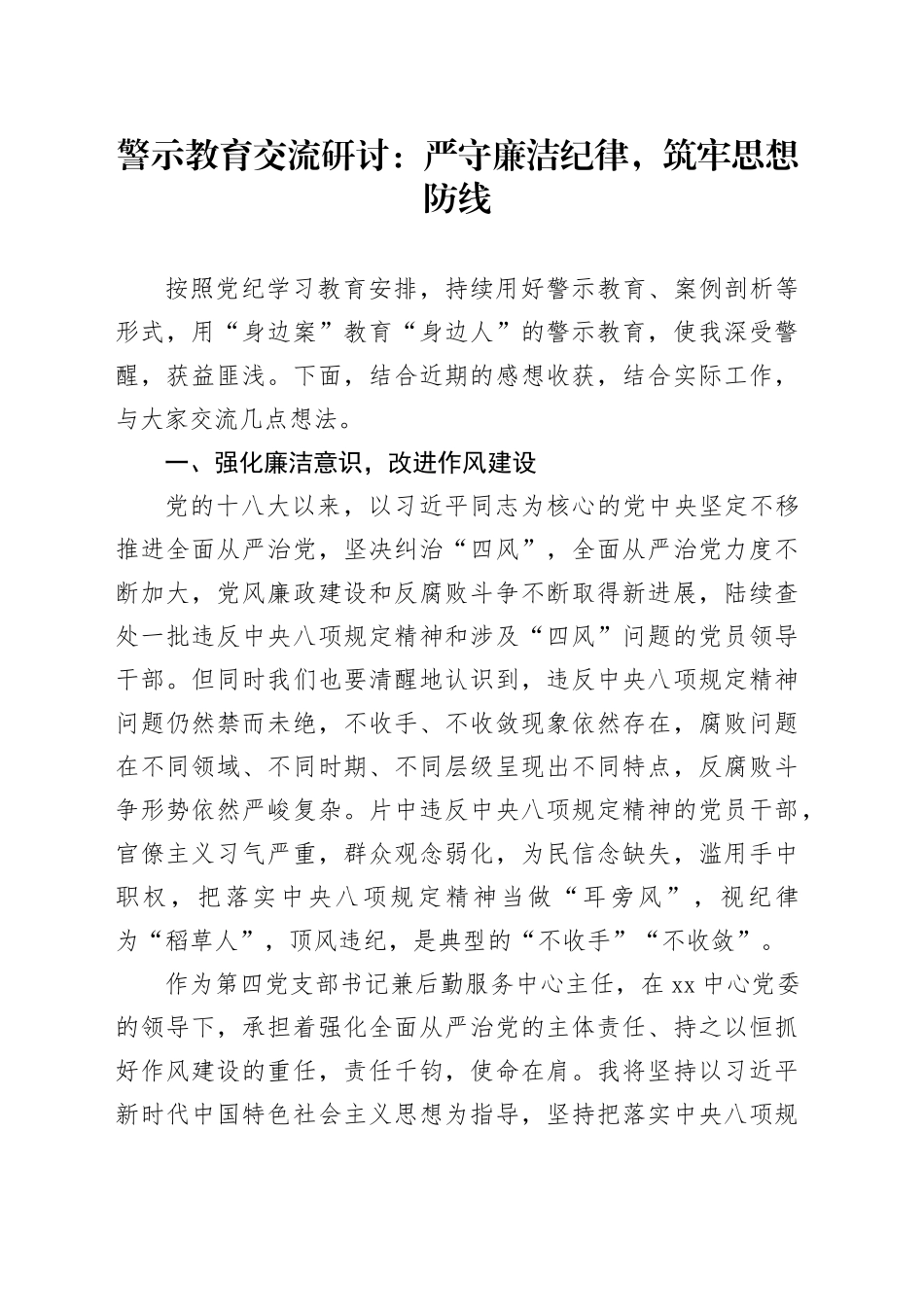 警示教育交流研讨：严守廉洁纪律，筑牢思想防线_第1页