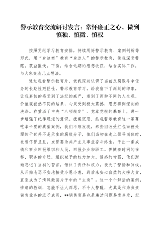 警示教育交流研讨发言：常怀廉正之心，做到慎独、慎微、慎权