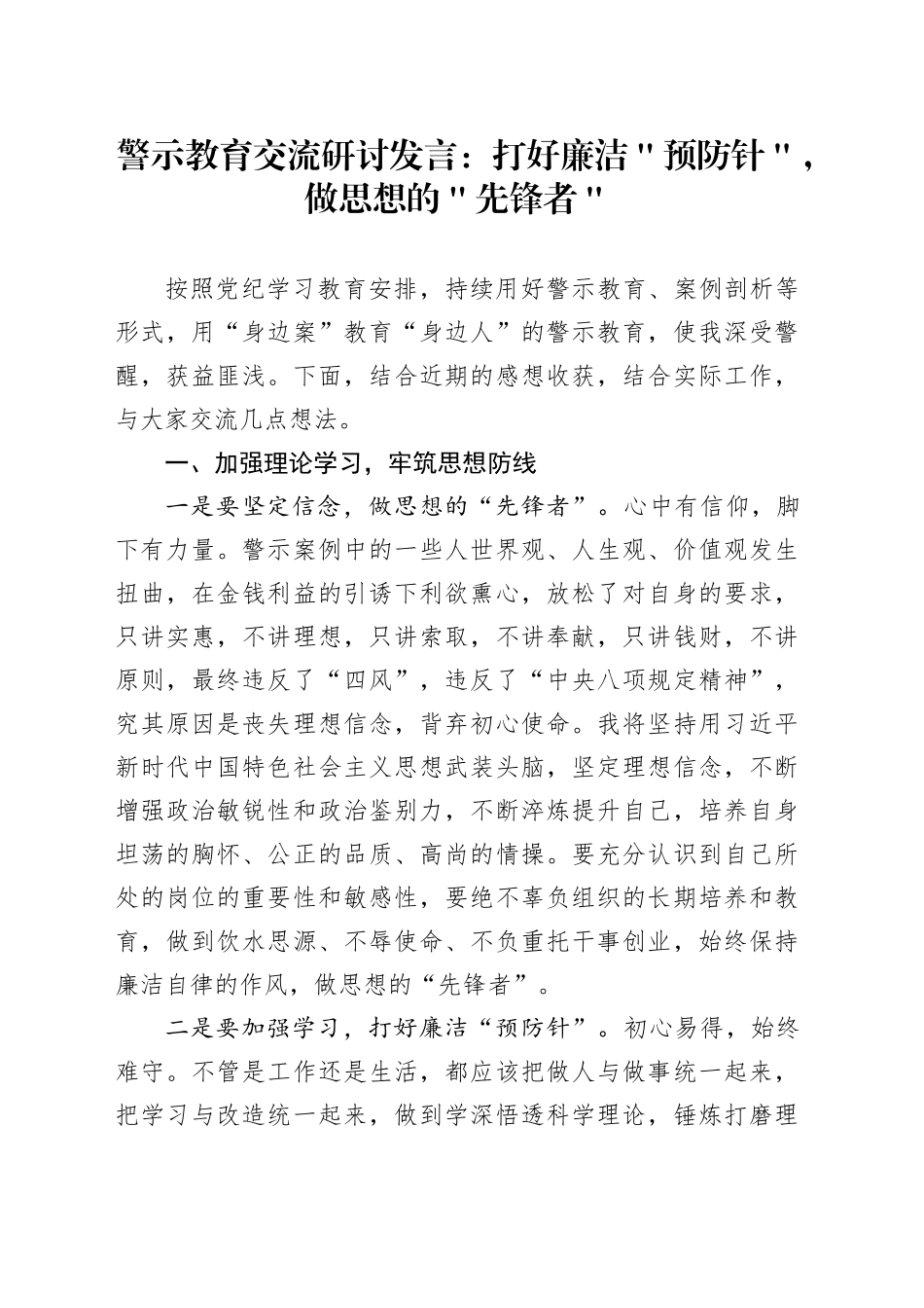 警示教育交流研讨发言：打好廉洁＂预防针＂，做思想的＂先锋者＂_第1页