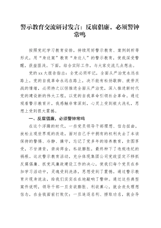 警示教育交流研讨发言：反腐倡廉，必须警钟常鸣