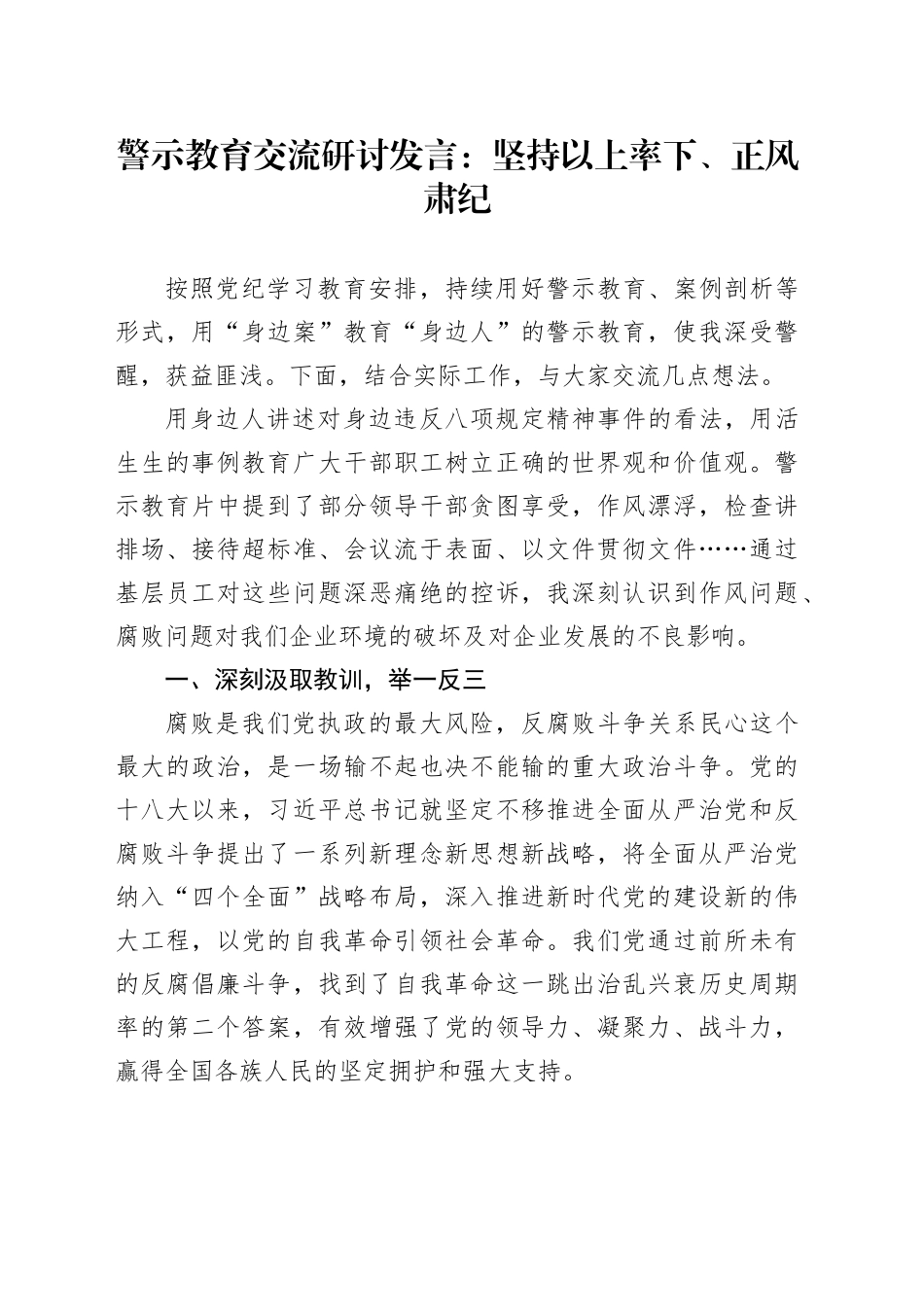 警示教育交流研讨发言：坚持以上率下、正风肃纪_第1页