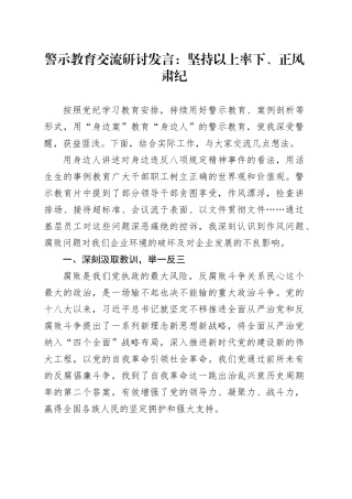 警示教育交流研讨发言：坚持以上率下、正风肃纪