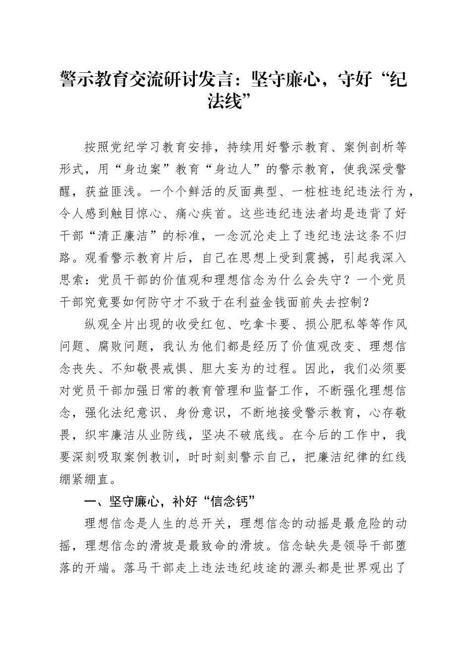 警示教育交流研讨发言：坚守廉心，守好“纪法线”_第1页
