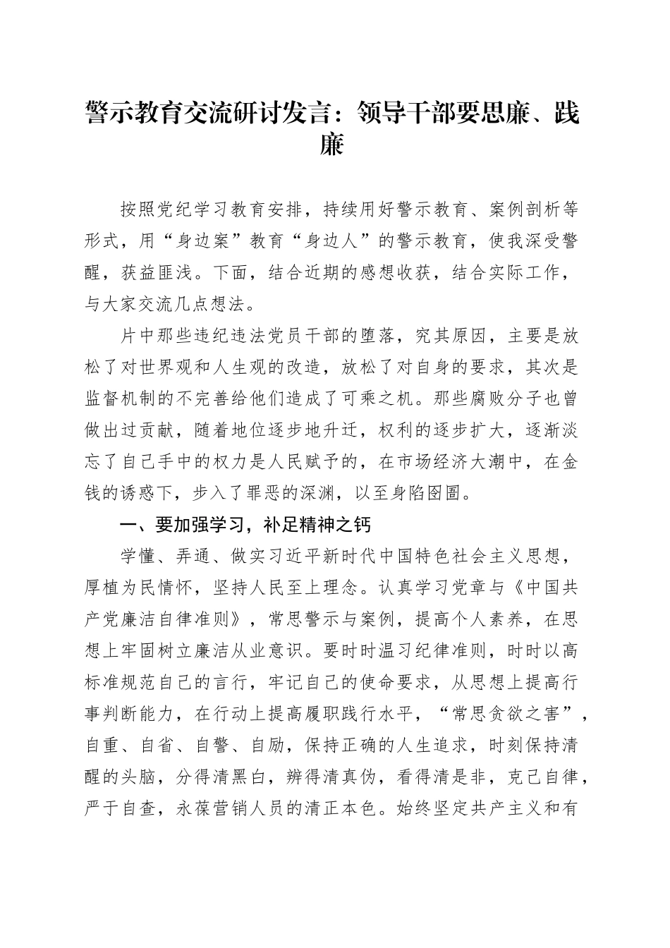 警示教育交流研讨发言：领导干部要思廉、践廉_第1页