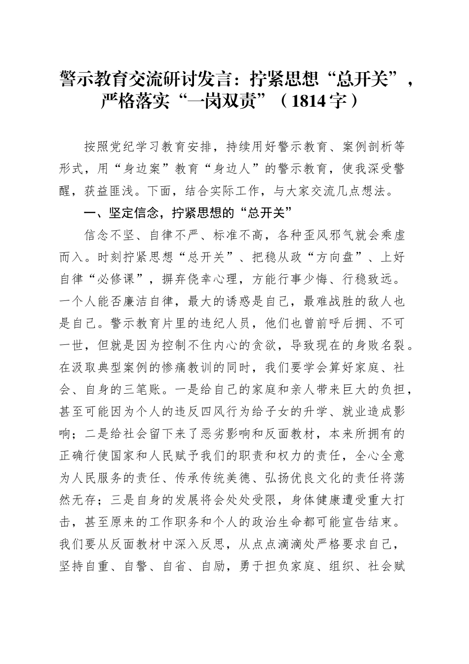 警示教育交流研讨发言：拧紧思想“总开关”，严格落实“一岗双责”（1814字）_第1页