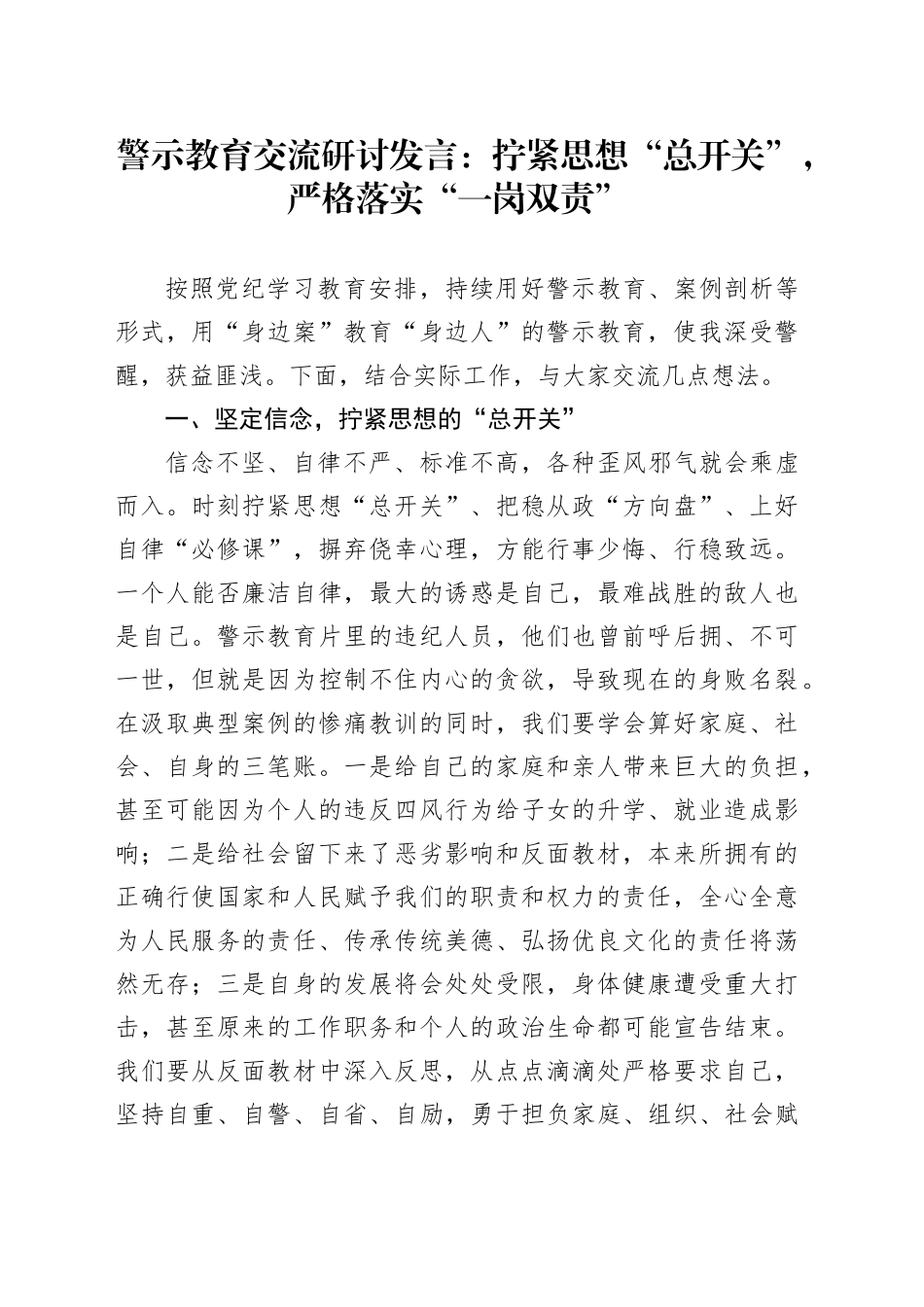 警示教育交流研讨发言：拧紧思想“总开关”，严格落实“一岗双责”_第1页