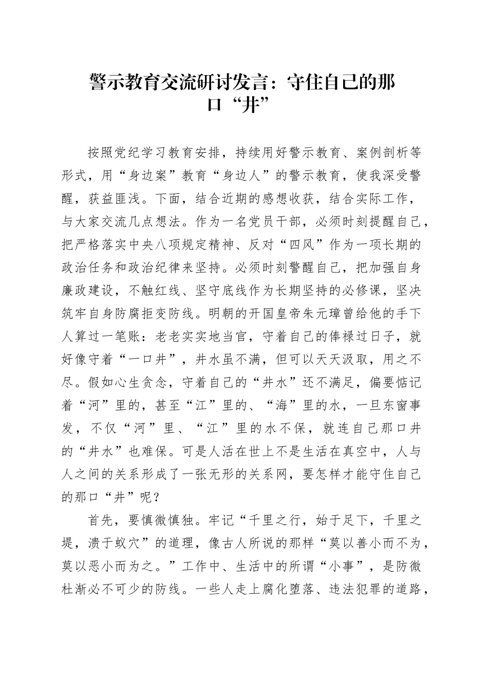 警示教育交流研讨发言：守住自己的那口“井”_第1页