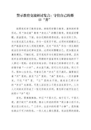 警示教育交流研讨发言：守住自己的那口“井”