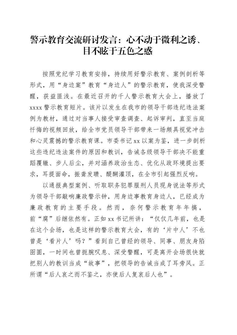 警示教育交流研讨发言：心不动于微利之诱、目不眩于五色之惑_第1页