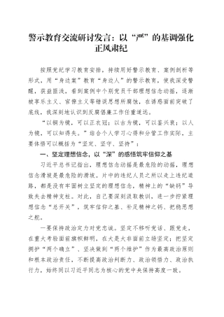 警示教育交流研讨发言：以“严”的基调强化正风肃纪