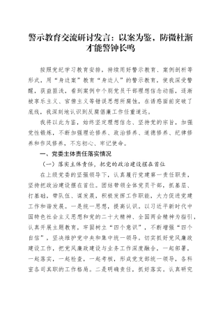 警示教育交流研讨发言：以案为鉴，防微杜渐才能警钟长鸣