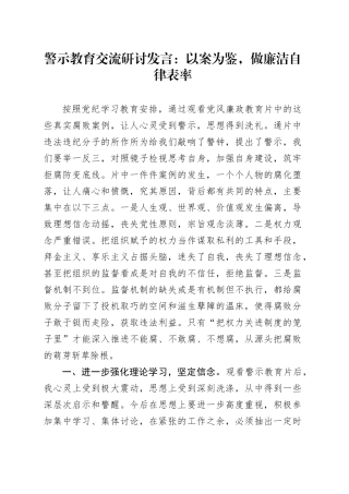 警示教育交流研讨发言：以案为鉴，做廉洁自律表率